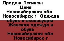 Продаю Легинсы Basic Black › Цена ­ 3 080 - Новосибирская обл., Новосибирск г. Одежда, обувь и аксессуары » Женская одежда и обувь   . Новосибирская обл.,Новосибирск г.